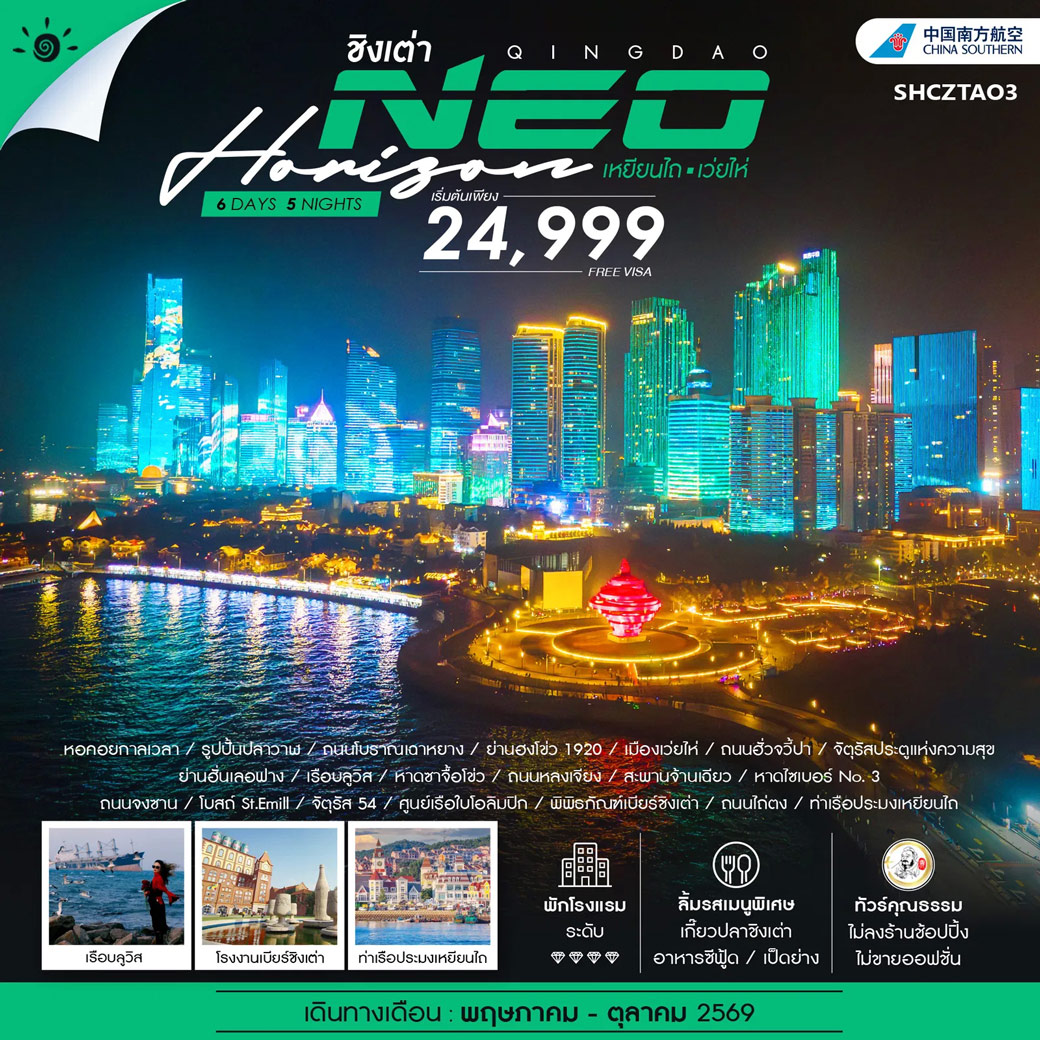 ทัวร์จีน คุณธรรม QINGDAO NEO HORIZON เหยียนไถ เว่ยไห่ 6วัน 5คืน (CZ)