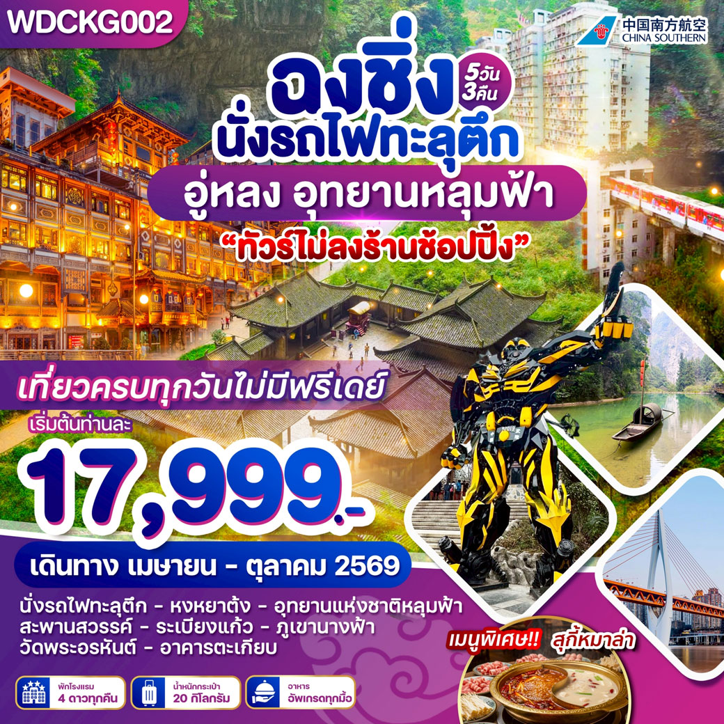 ทัวร์จีน ฉงชิ่ง อู่หลง เขานางฟ้า อุทยานหลุมฟ้า 5วัน 3คืน (CZ)