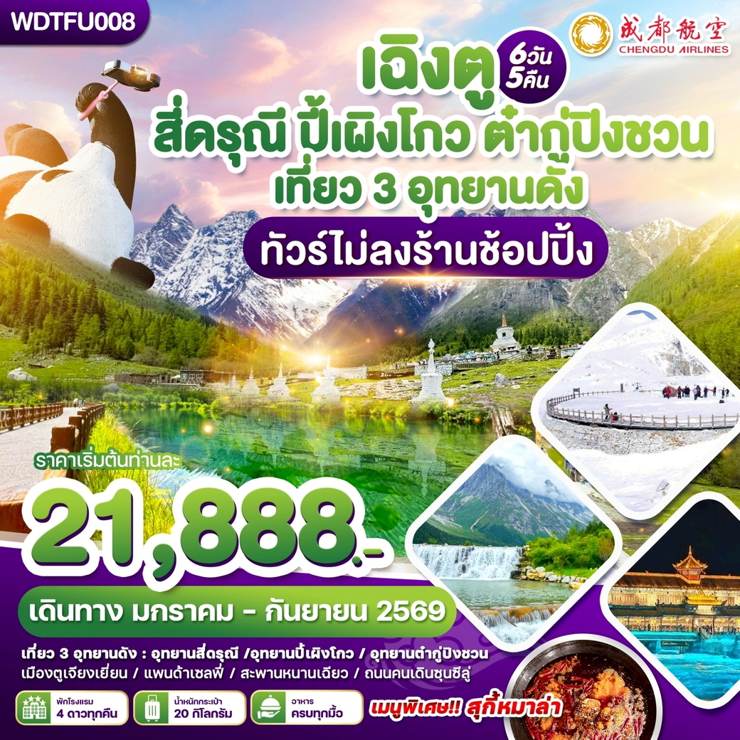ทัวร์จีน สี่ดรุณี ปี้เผิงโกว ต๋ากู่ปิงชวน ดินแดนขุนเขา สวรรค์แห่งหิมะ 6วัน 5คืน  (EU)