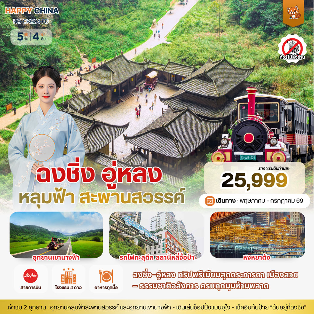 ทัวร์จีน แฮปปี้ ฉงชิ่ง อู่หลง หลุมฟ้าสะพานสวรรค์ 5วัน 4คืน (FD)