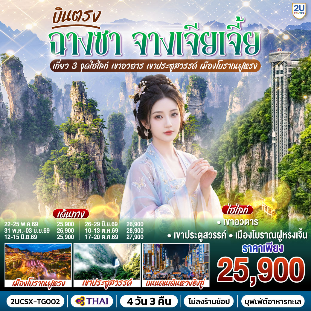 ทัวร์จีน บินตรงฉางซา จางเจียเจี้ย เที่ยว 3 จุดไฮไลท์ เขาอวตาร เขาประตูสวรรค์ เมืองโบราณฝูหรง 4วัน 3คืน  (TG)