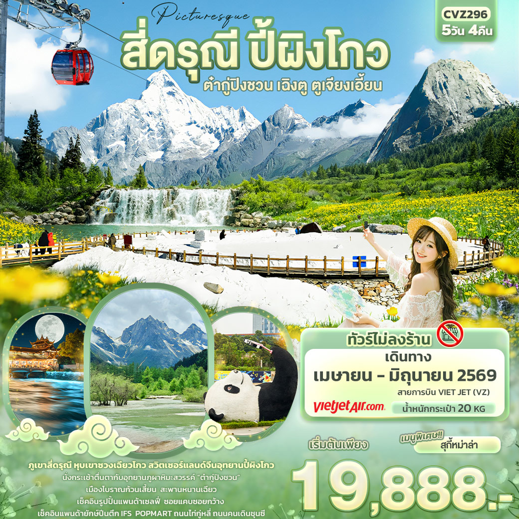ทัวร์จีน Picturesque สี่ดรุณี ปี้ผิงโกว ต๋ากู่ปิงชวน เฉิงตู ตูเจียงเอี้ยน (ไม่ลงร้านช้อป) 5วัน 4คืน (VZ)