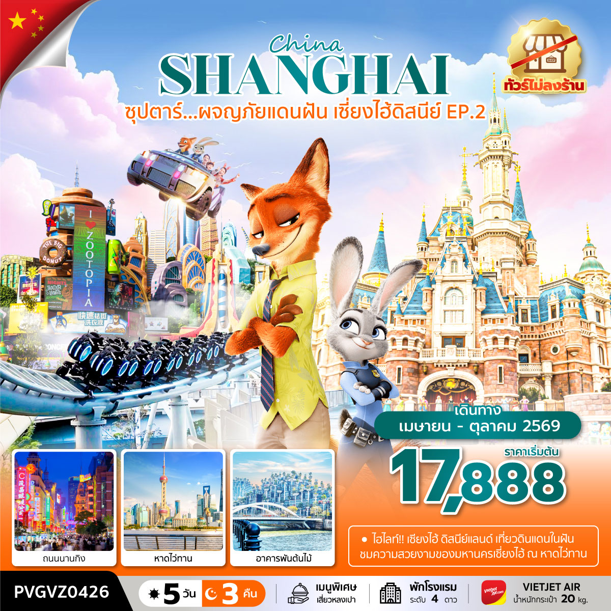 ทัวร์จีน ซุปตาร์...ผจญภัยแดนฝัน เซี่ยงไฮ้ดิสนีย์ EP.2 (5วัน 3คืน) ทัวร์ไม่ลงร้าน (VZ)