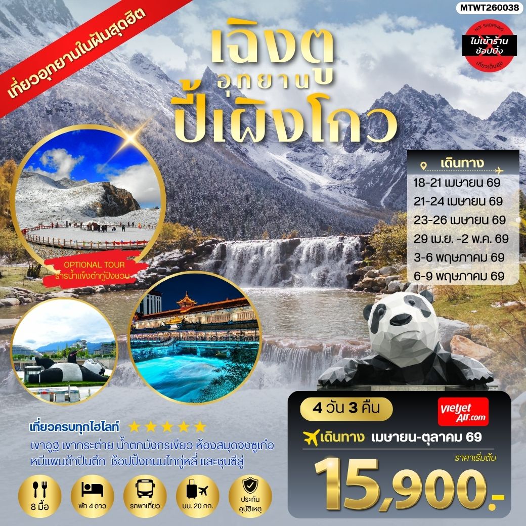 ทัวร์จีน เที่ยวชมอุทยานปี้เผิงโกว อุทยานในฝันสุดฮิตปี 2024 OPTIONAL TOUR ธารน้าแข็งต๋ากู่ปิงชวน เที่ยเต็มสุขไม่เข้าร้านรัฐบาล 4วัน 3คืน (VZ)