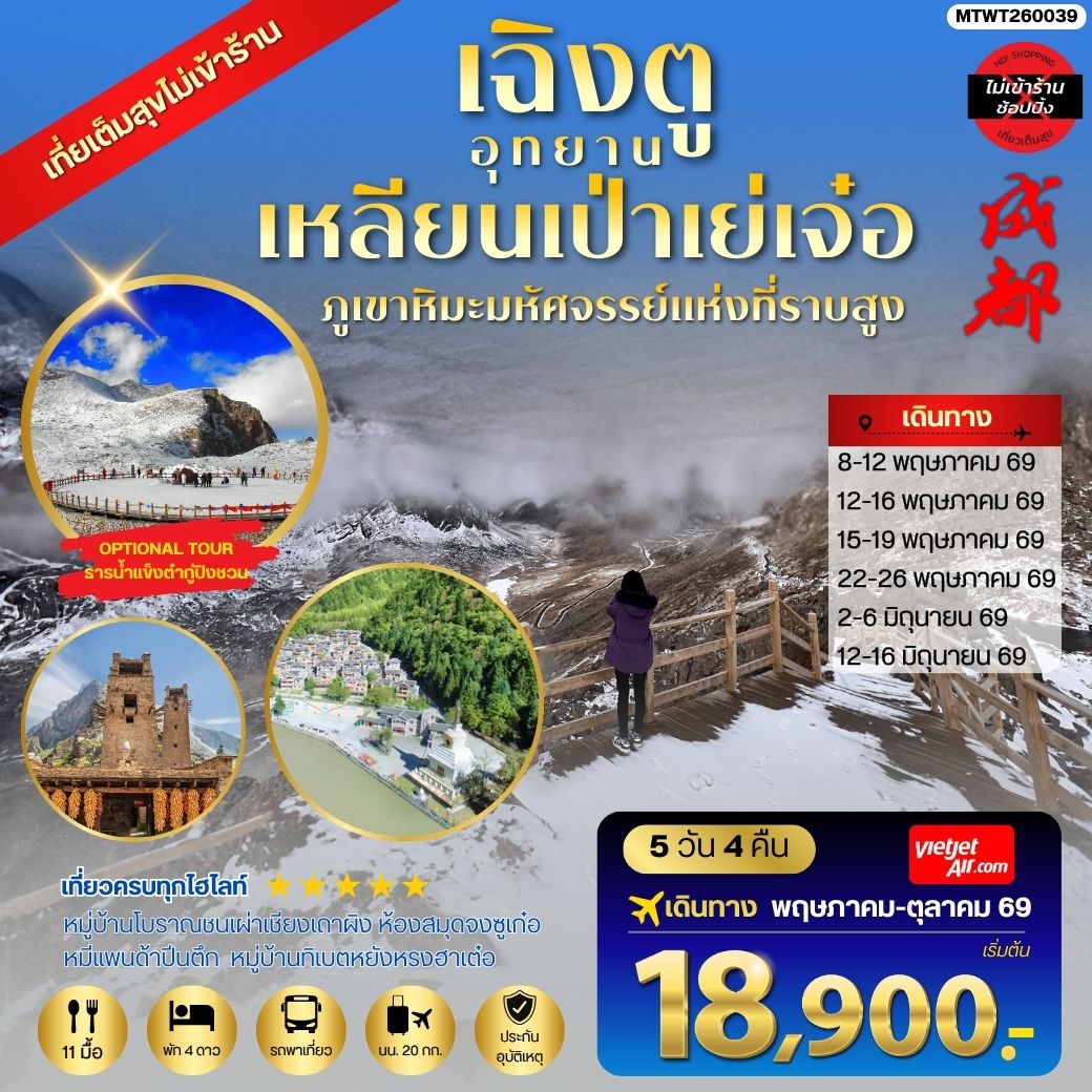 ทัวร์จีน เที่ยวชมอุทยานเหลียนเป่าเย่เจ๋อ อุทยานภูเขาหิมะมหัศจรรย์แห่งที่ราบสูง  OPTIONAL TOUR ธารน้ำแข็งต๋ากู่ปิงชวน    เที่ยเต็มสุขไม่เข้าร้านรัฐบาล 5วัน 4คืน (VZ)