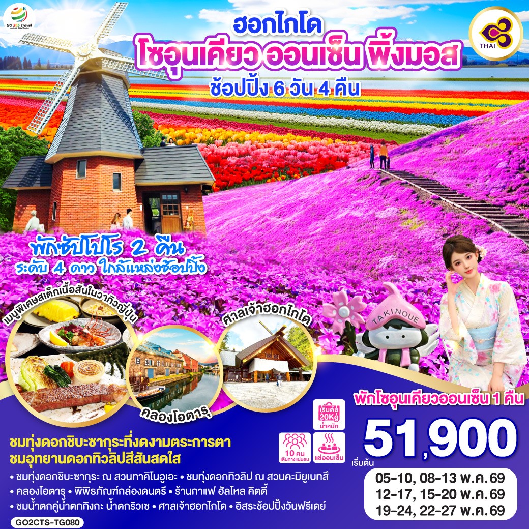 ทัวร์ญี่ปุ่น ฮอกไกโด โซอุนเคียว ออนเซ็น พิ้งมอส ช้อปปิ้ง 6วัน 4คืน (TG)