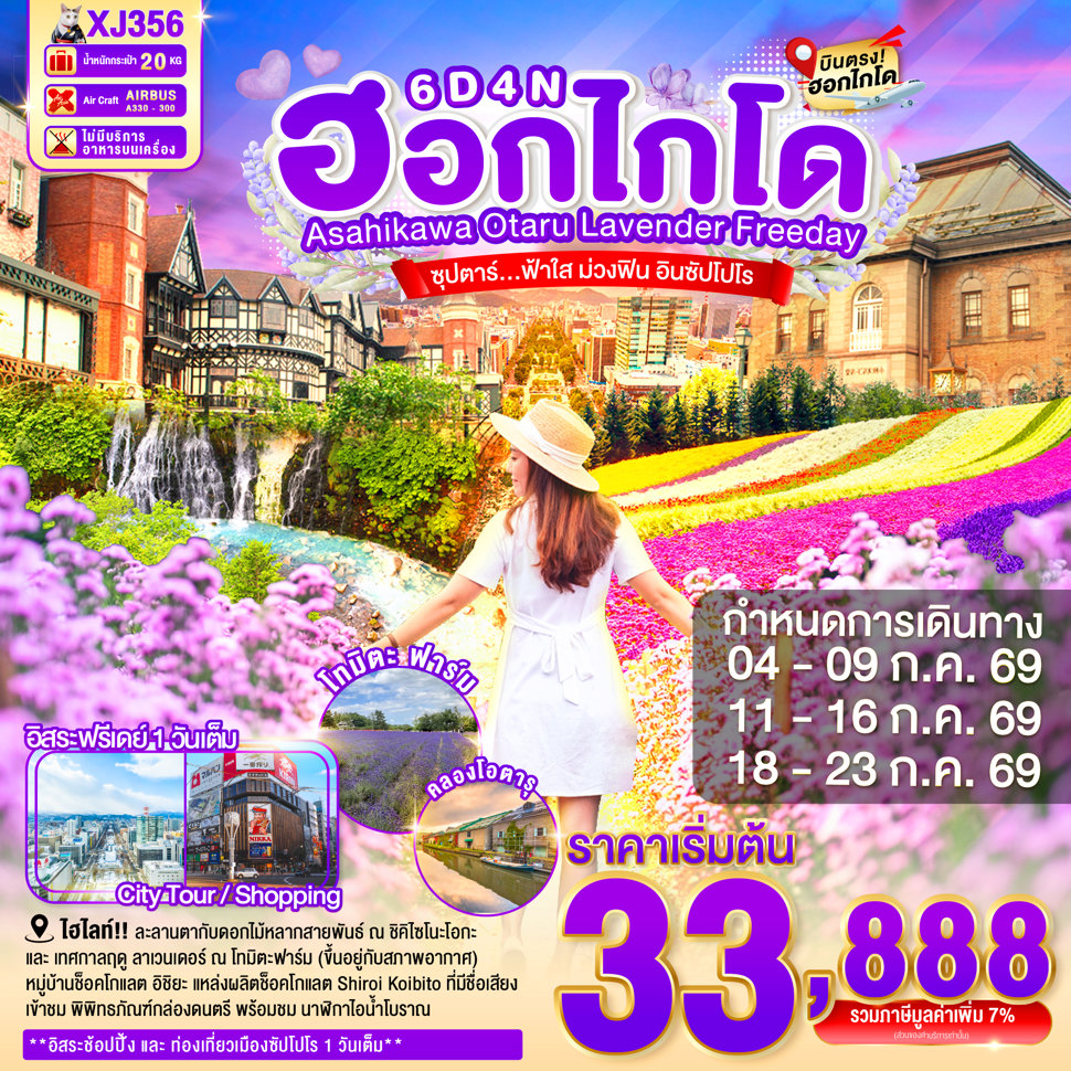 ทัวร์ญี่ปุ่น HOKKAIDO ASAHIKAWA OTARU LAVENDER FREEDAY 6วัน 4คืน (XJ)