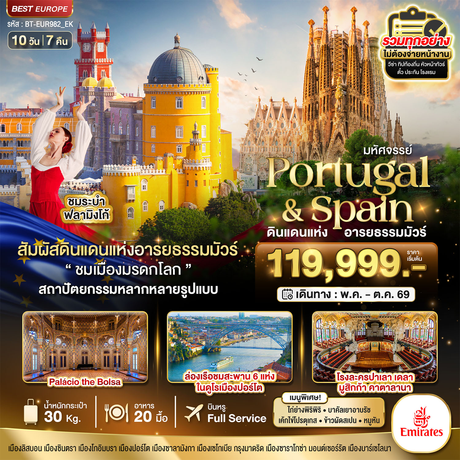 ทัวร์โปรตุเกส มหัศจรรย์...โปรตุเกส สเปน ดินแดนแห่งอารยธรรมมัวร์ 10วัน 7คืน (EK)