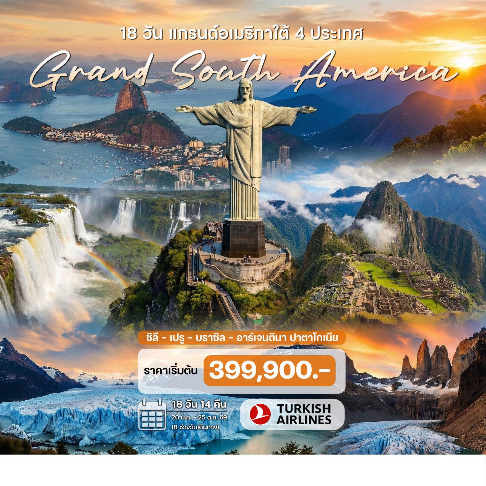 ทัวร์อเมริกาใต้ แกรนด์อเมริกาใต้ 4 ประเทศ (ชิลี - เปรู - บราซิล – อาร์เจนตินา ปาตาโกเนีย) 18วัน 14คืน (TK)