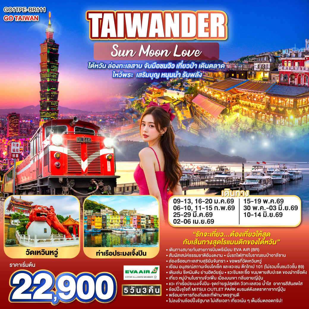 ทัวร์ไต้หวัน AIWANDER Sun Moon Love  ไต้หวัน ล่องทะเลสาบ จับมือชมวิว เที่ยวป่า เดินตลาด ไหว้พระ เสริมบุญ หนุนนำ รับพลัง 5วัน 3คืน (BR)