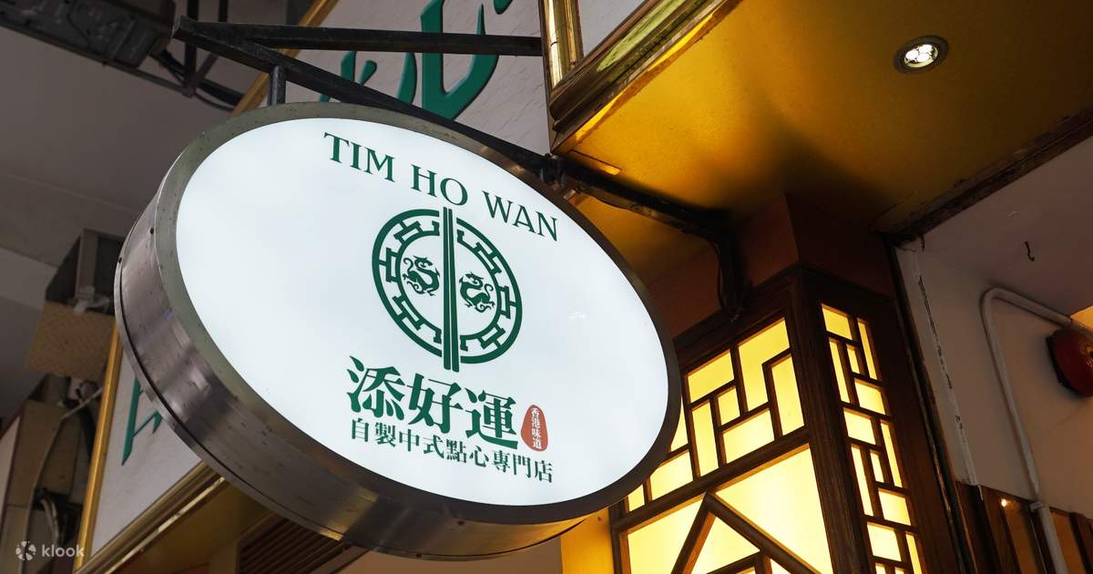 ติ่มซำร้าน Tim Ho Wan