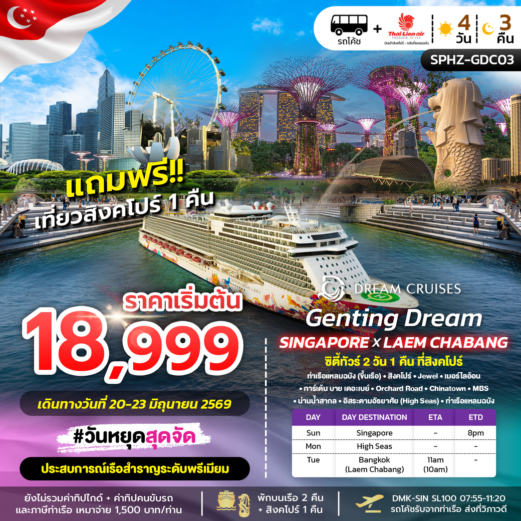 ล่องเรือสำราญ GENTING DREAM SINGAPORE X LAEMCHABANG 4วัน 3คืน (SL)