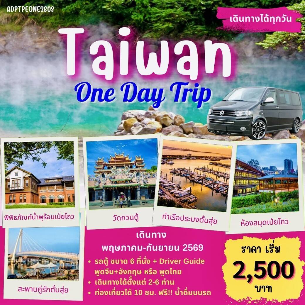 แพ็คเกจ ทัวร์ไต้หวัน TAIWAN 1 DAY TOUR_01