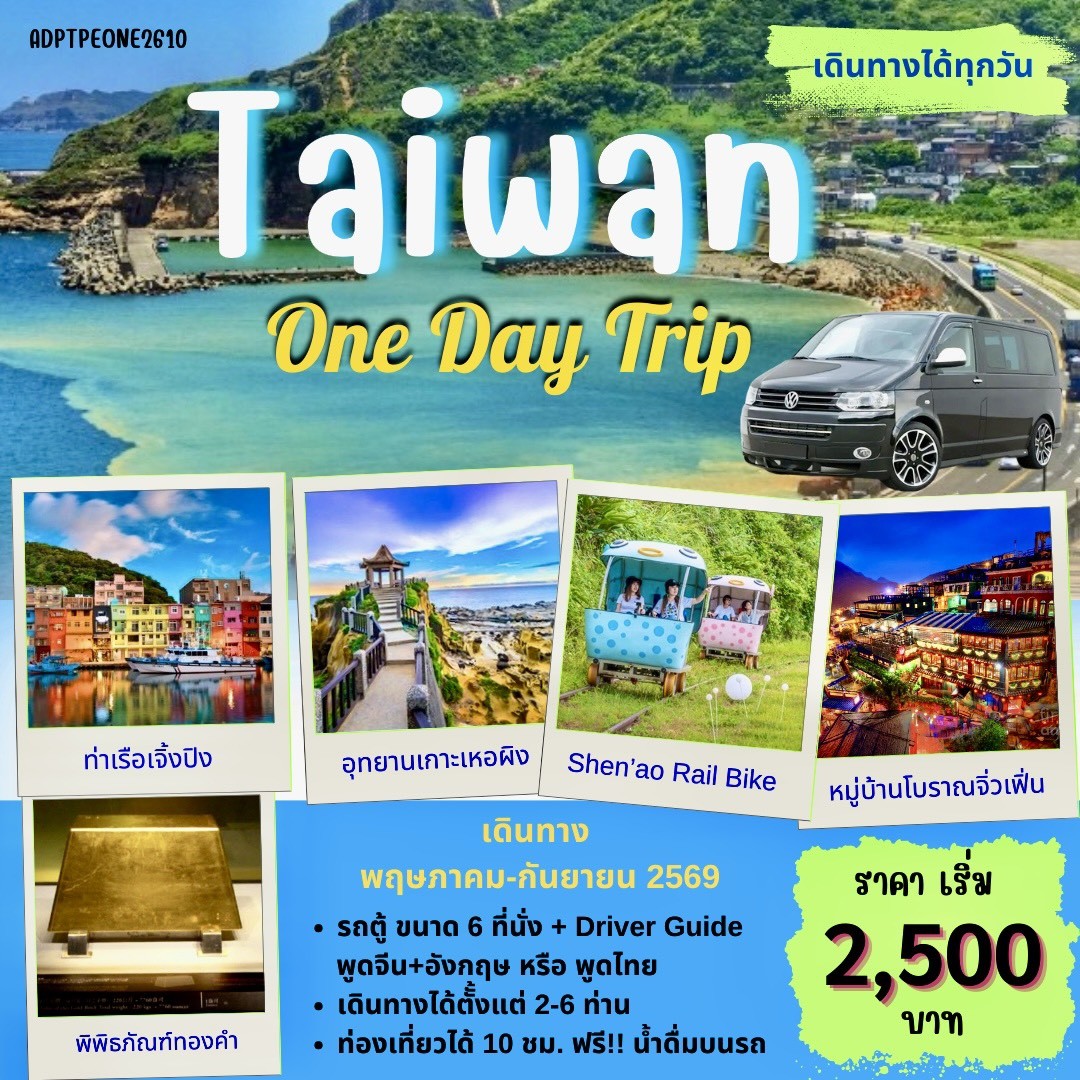 แพ็คเกจ ทัวร์ไต้หวัน TAIWAN 1 DAY TOUR_03
