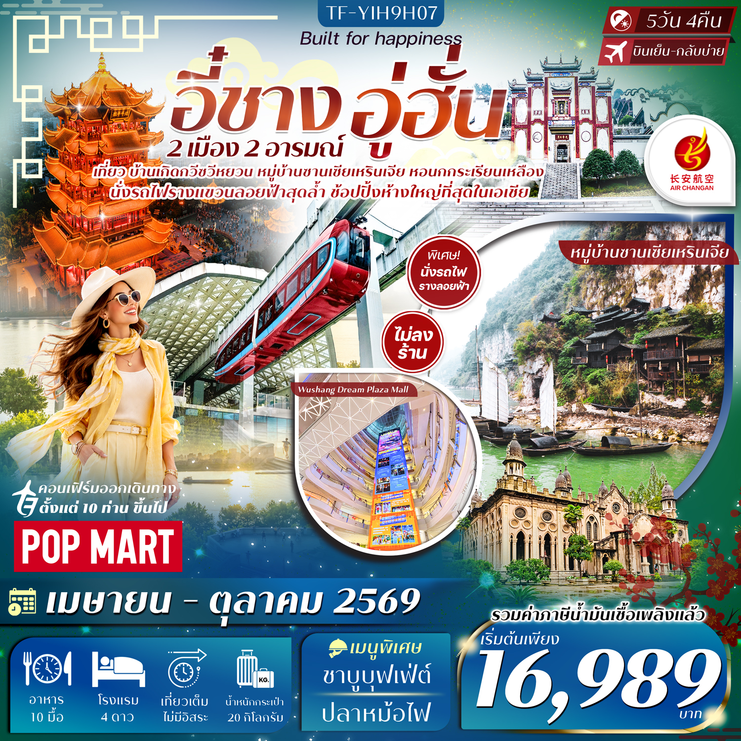 ทัวร์จีน อี๋ชาง อู่ฮั่น  หมู่บ้านซานเซียเหรินเจีย วัดกู่เต๋อ ห้างอู่ซางเมิ่งไท่ซื่อ บ้านเกิดกวีชวีหยวน แอร์ฉางอาน 5วัน 4คืน (9H)