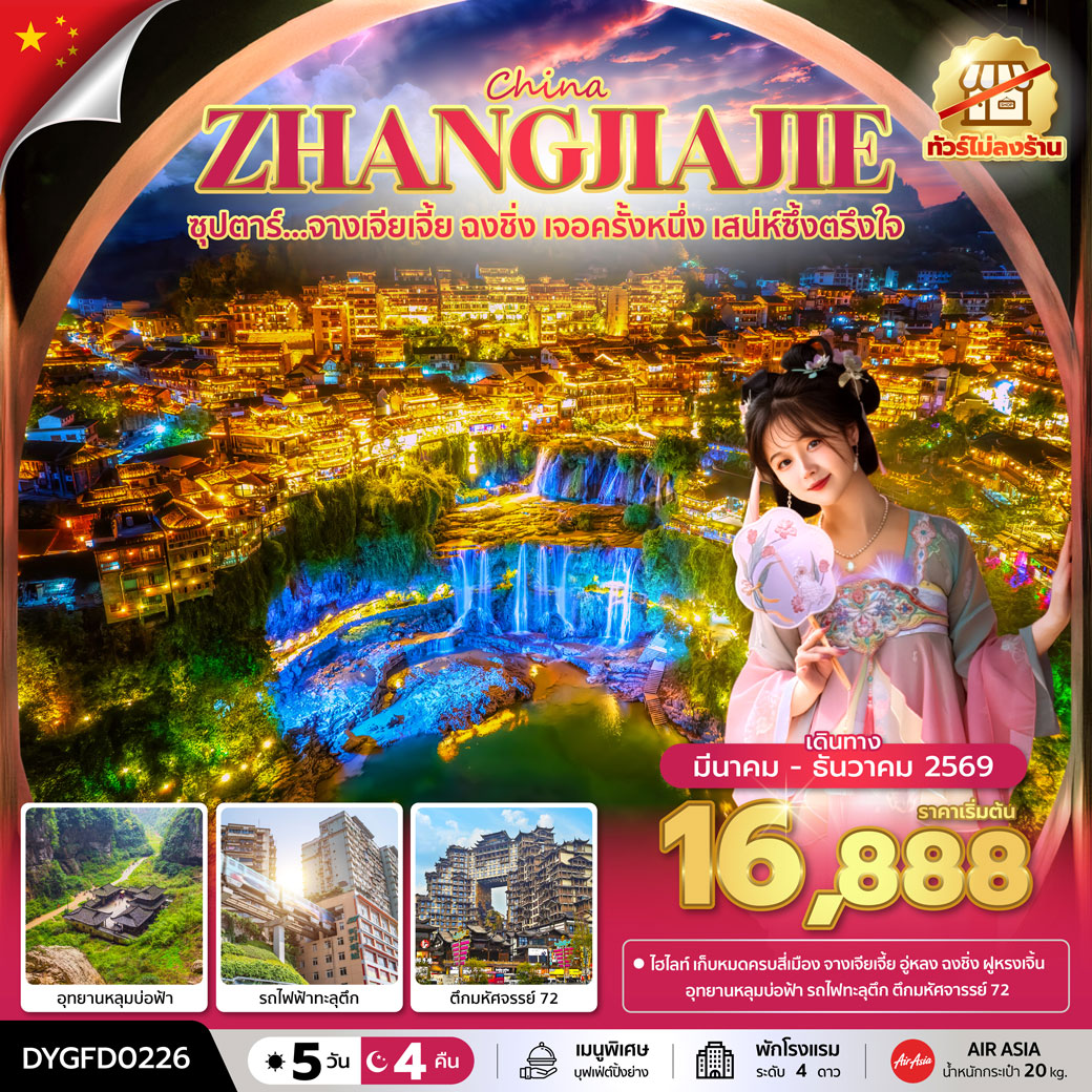 ทัวร์จีน ซุปตาร์...จางเจียเจี้ย ฉงชิ่ง เจอครั้งหนึ่ง เสน่ห์ซึ้งตรึงใจ No Shopping 5วัน 4คืน (MAR - DEC 2026) บินเย็น-กลับดึก (FD)