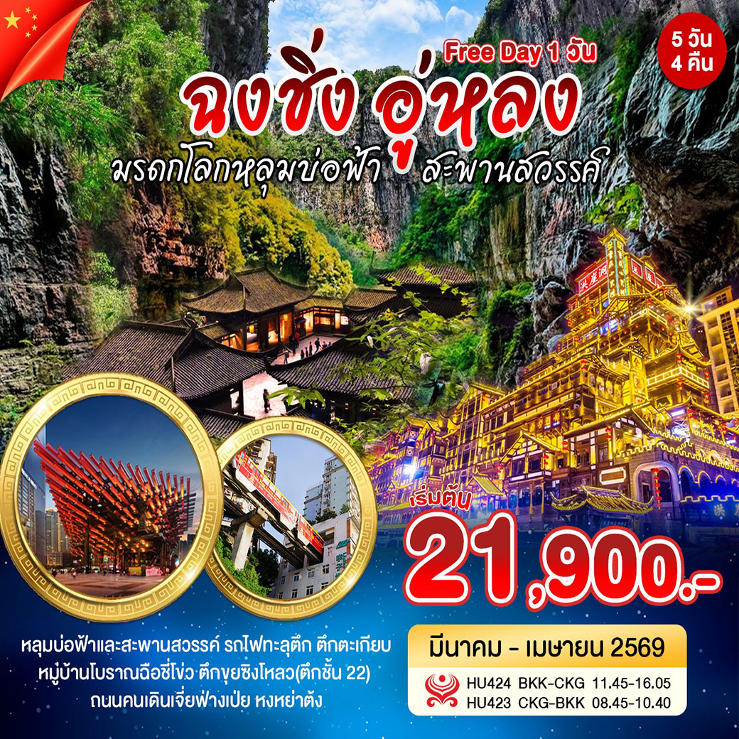 ทัวร์จีน ฉงชิ่ง อู่หลง Free Day 5วัน 4คืน (HU)