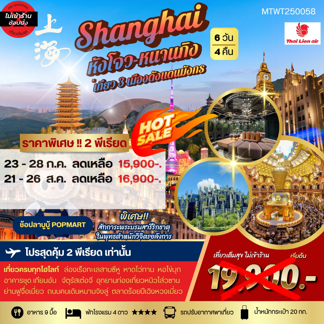 ทัวร์จีน เที่ยว 3 เมืองดัง แห่งแดนมังกร นครเซี่ยงไฮ้-นครนานกิง-หังโจว 6วัน 4คืน (SL) *เที่ยวเต็มสุข ไม่เข้าร้าน*