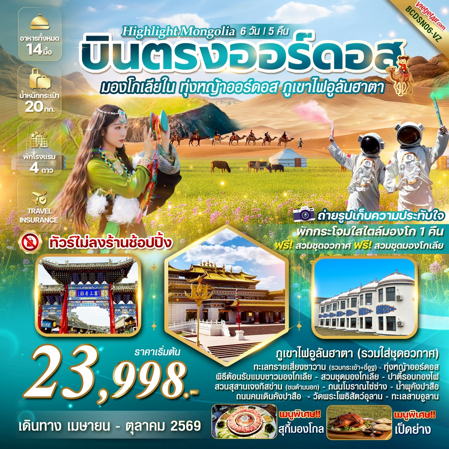 ทัวร์จีน MONGOLIA บินตรงออร์ดอส มองโกเลียใน ทุ่งหญ้าออร์ดอส พิชิตภูเขาไฟอูลันฮาตา 6วัน 5คืน (VZ)