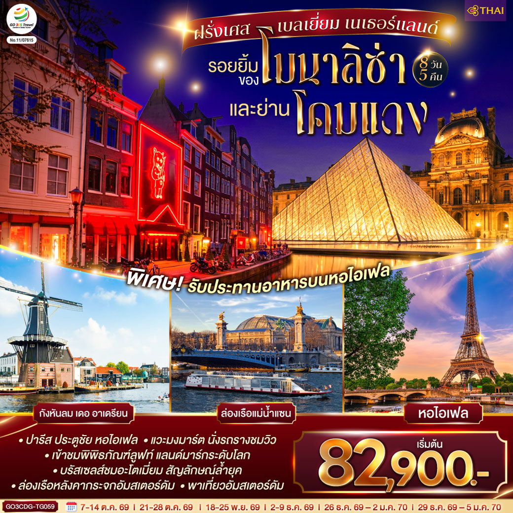 ทัวร์ฝรั่งเศส เบลเยี่ยม เนเธอร์แลนด์ รอยยิ้มของโมนาลิซ่าและย่านโคมแดง 8วัน 5คืน (TG)