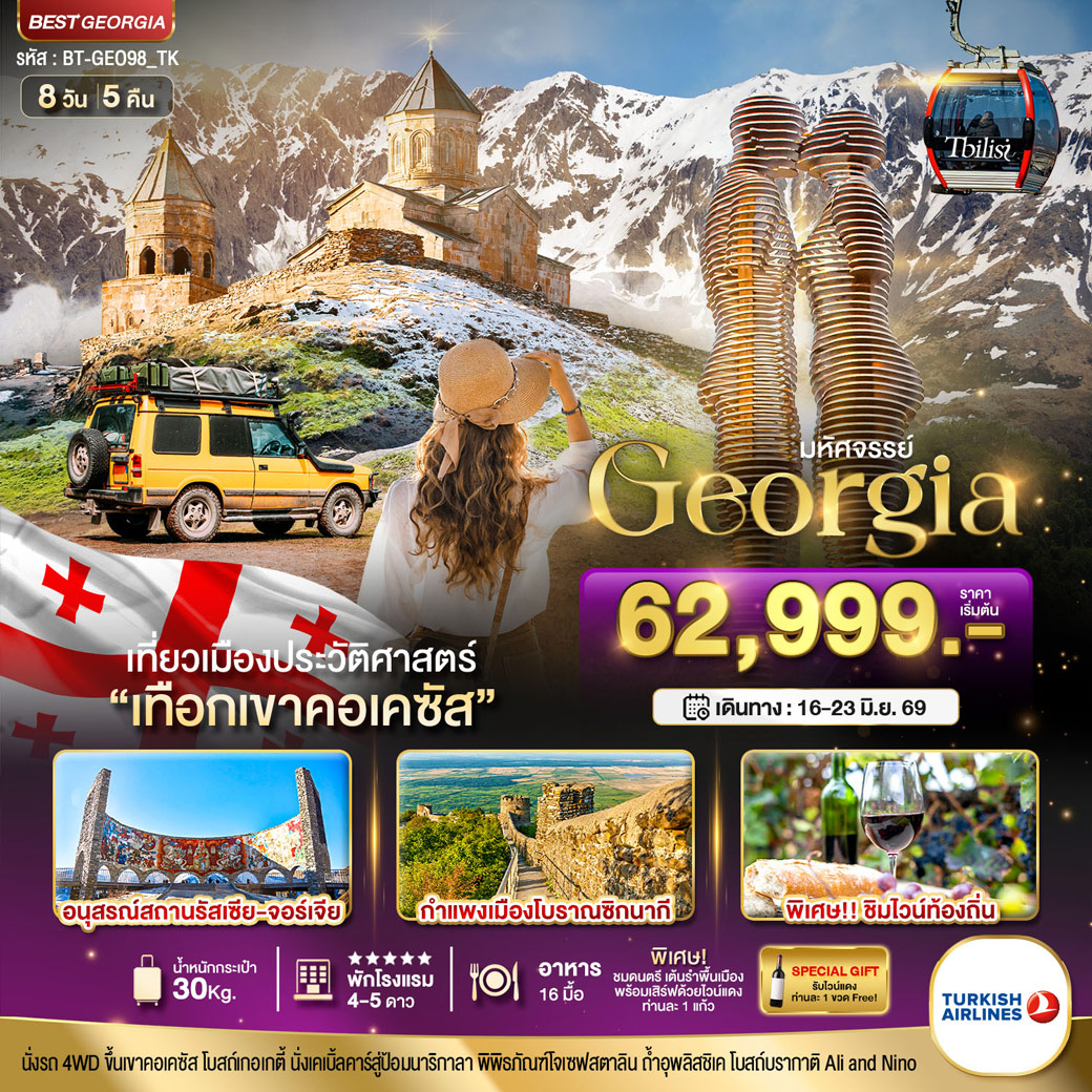 ทัวร์จอร์เจีย มหัศจรรย์...GEORGIA สัมผัสธรรมชาติหุบเขาคอเคซัส 8วัน 5คืน (TK)