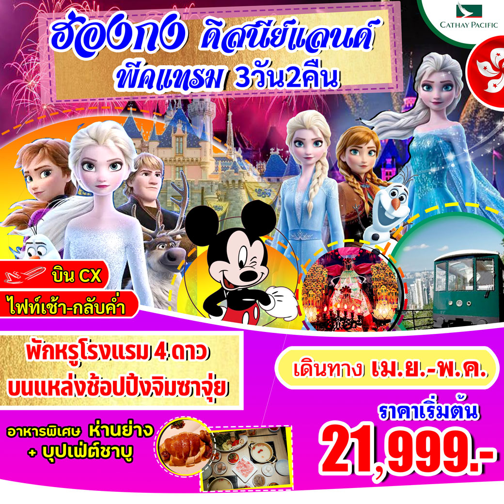 ทัวร์ฮ่องกง -ดิสนีย์แลนด์-พีคแทรม 3วัน 2คืน (CX)