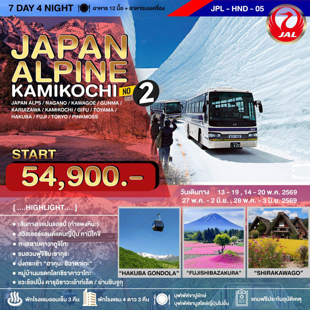ทัวร์ญี่ปุ่น JAPAN ALPINE KAMIKOCHI NO.2 7วัน 4คืน (JL)