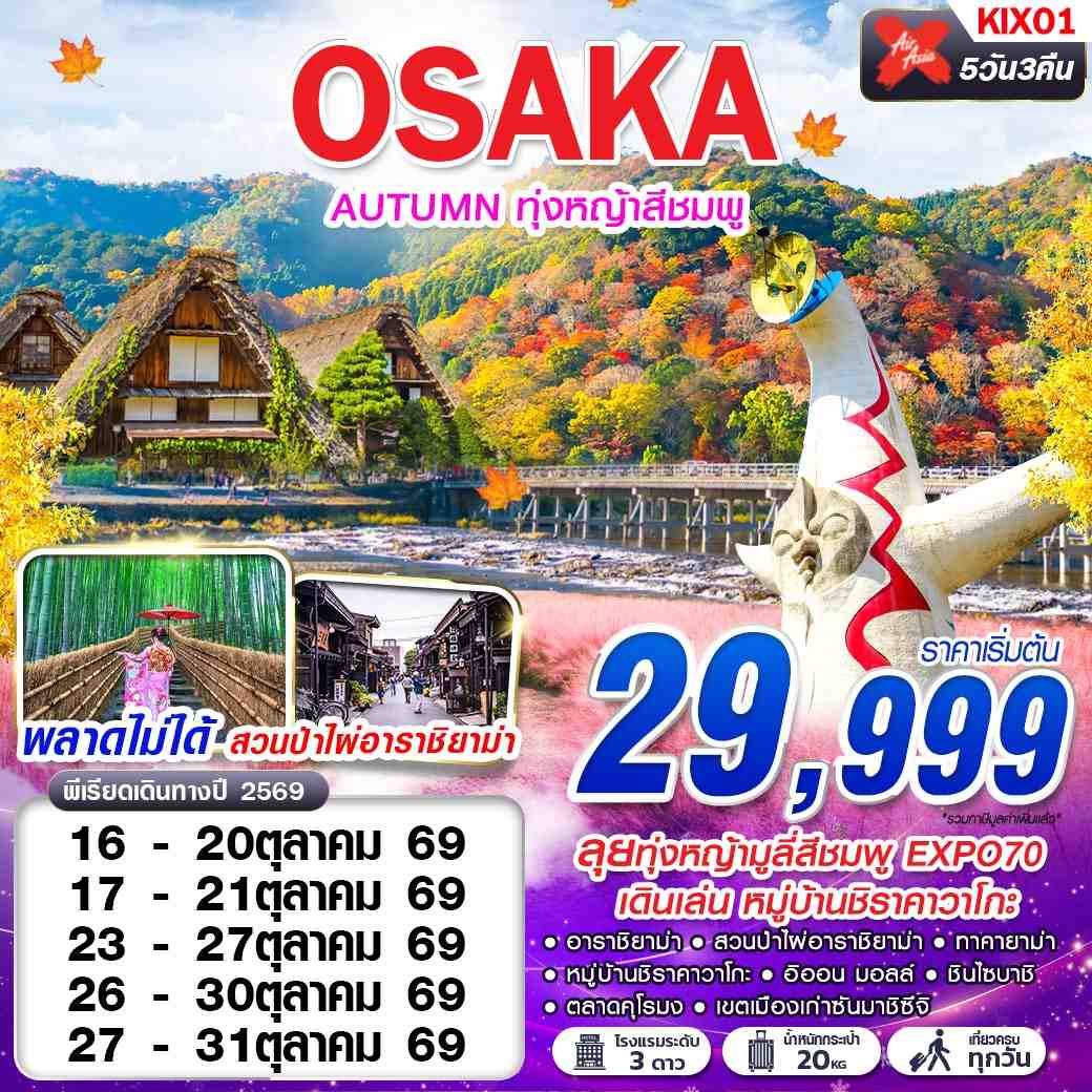 ทัวร์ญี่ปุ่น OSAKA AUTUMN ทุ่งหญ้าสีชมพู (เที่ยวเต็ม) 5วัน 3คืน (XJ)