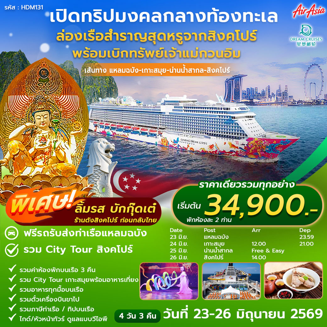 ทัวร์สิงคโปร์ แหลมฉบัง สมุย สิงคโปร์ 4วัน 3คืน (FD)