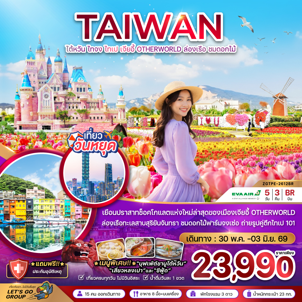 ทัวร์ไต้หวัน ไทจง ไทเป เจี้ยอี้ ปราสาทช็อกโกแลต OTHERWORLD ล่องเรือ ชมดอกไม้ 5วัน 3คืน (BR)