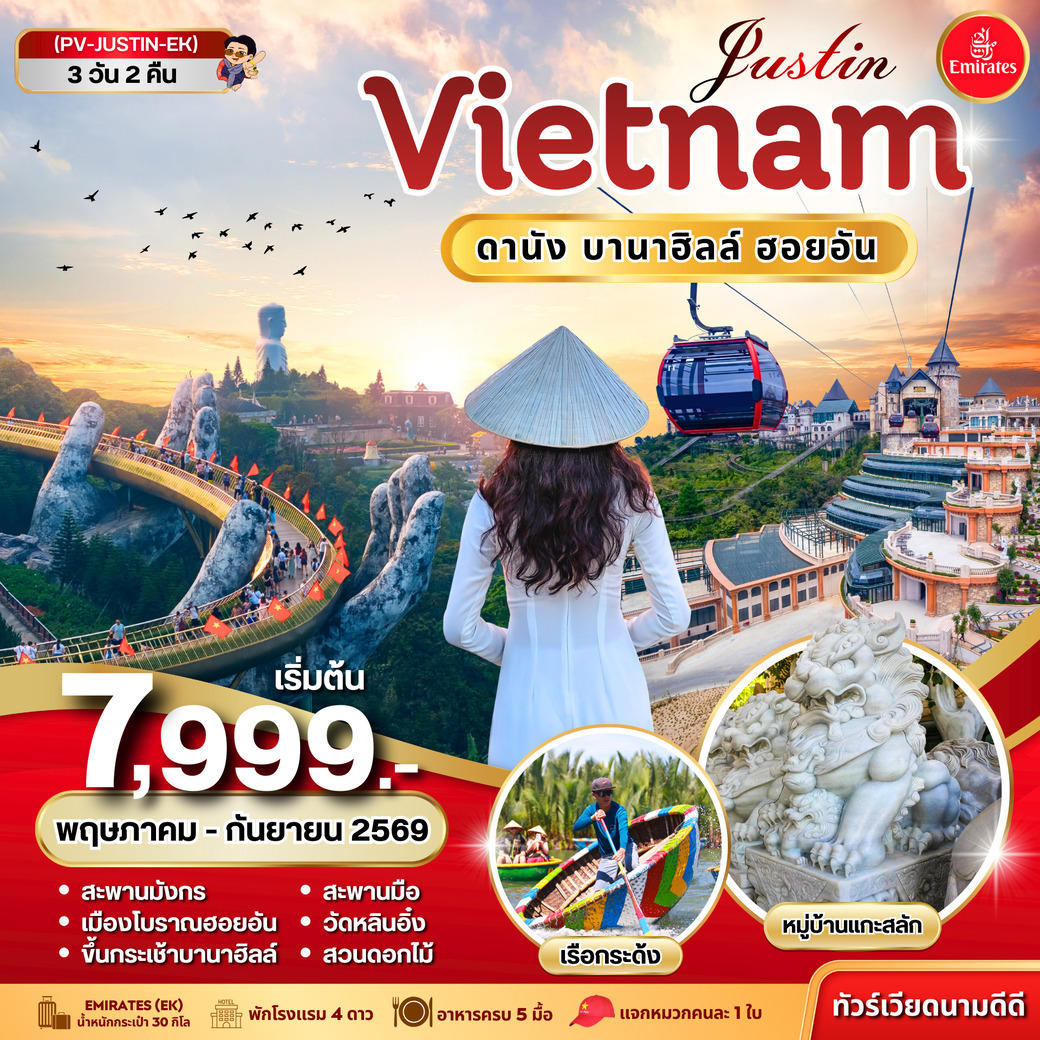 ทัวร์เวียดนาม  JUSTIN VIETNAM ดานัง ฮอยอัน บานาฮิลล์ 3วัน 2คืน (EK)