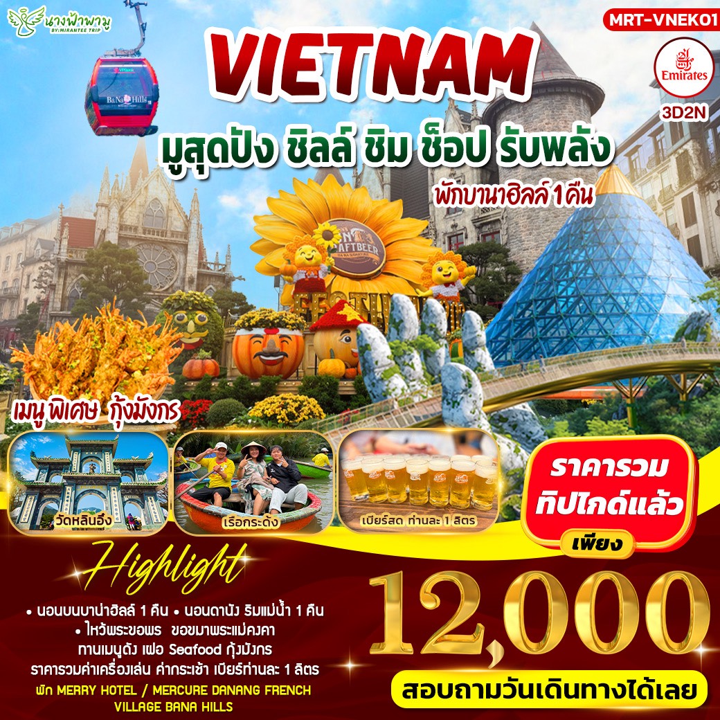 ทัวร์เวียดนาม ดานัง พักบาน่าฮิล 3วัน 2คืน (EK)