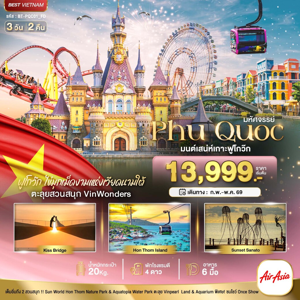 ทัวร์เวียดนามใต้ เกาะฟูก๊วก เที่ยว 2 สวนสนุก 3วัน 2คืน (FD)