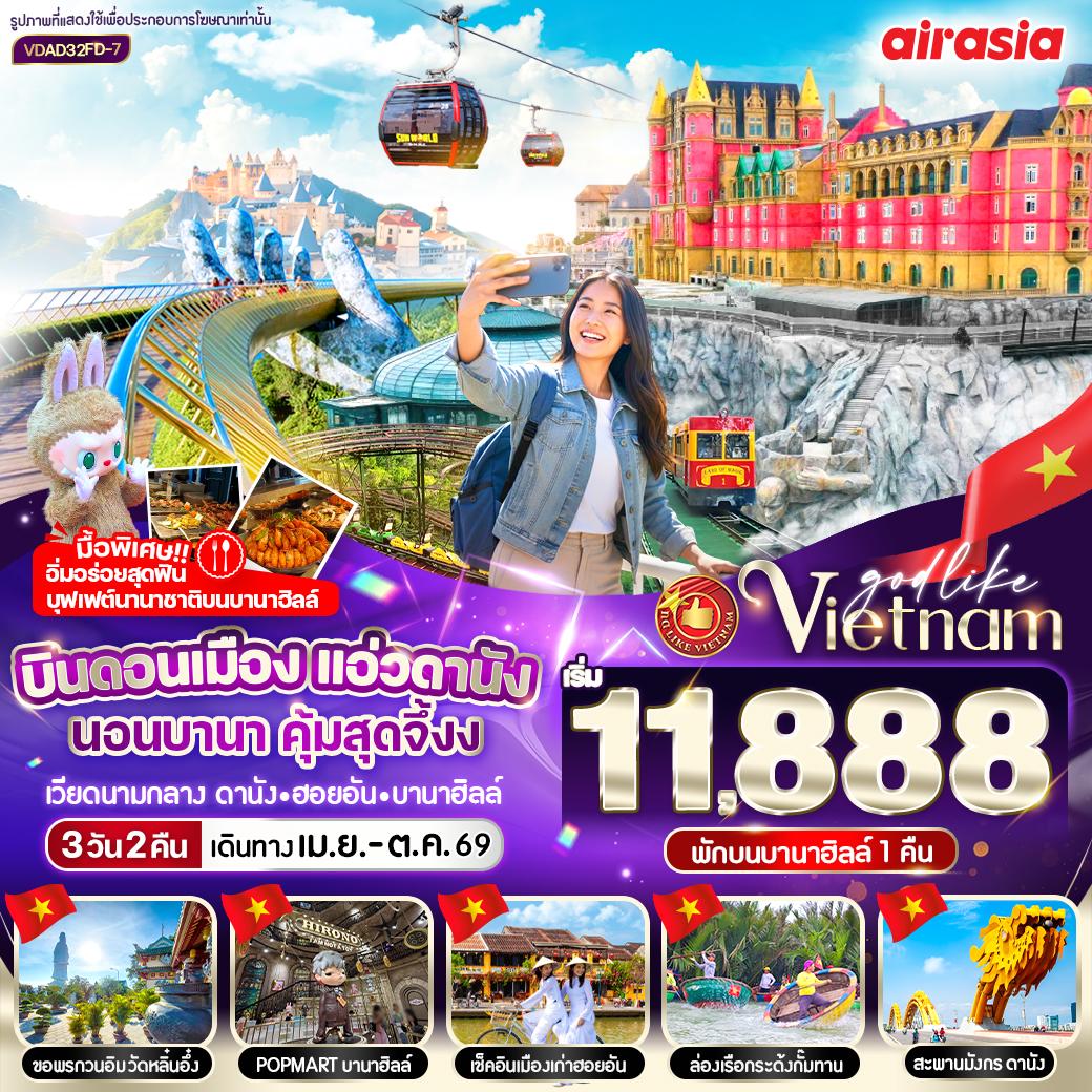 ทัวร์เวียดนามกลาง บินดอนเมือง แอ่วดานัง นอนบานา คุ้มสุดจึ้ง 3วัน 2คืน (FD)