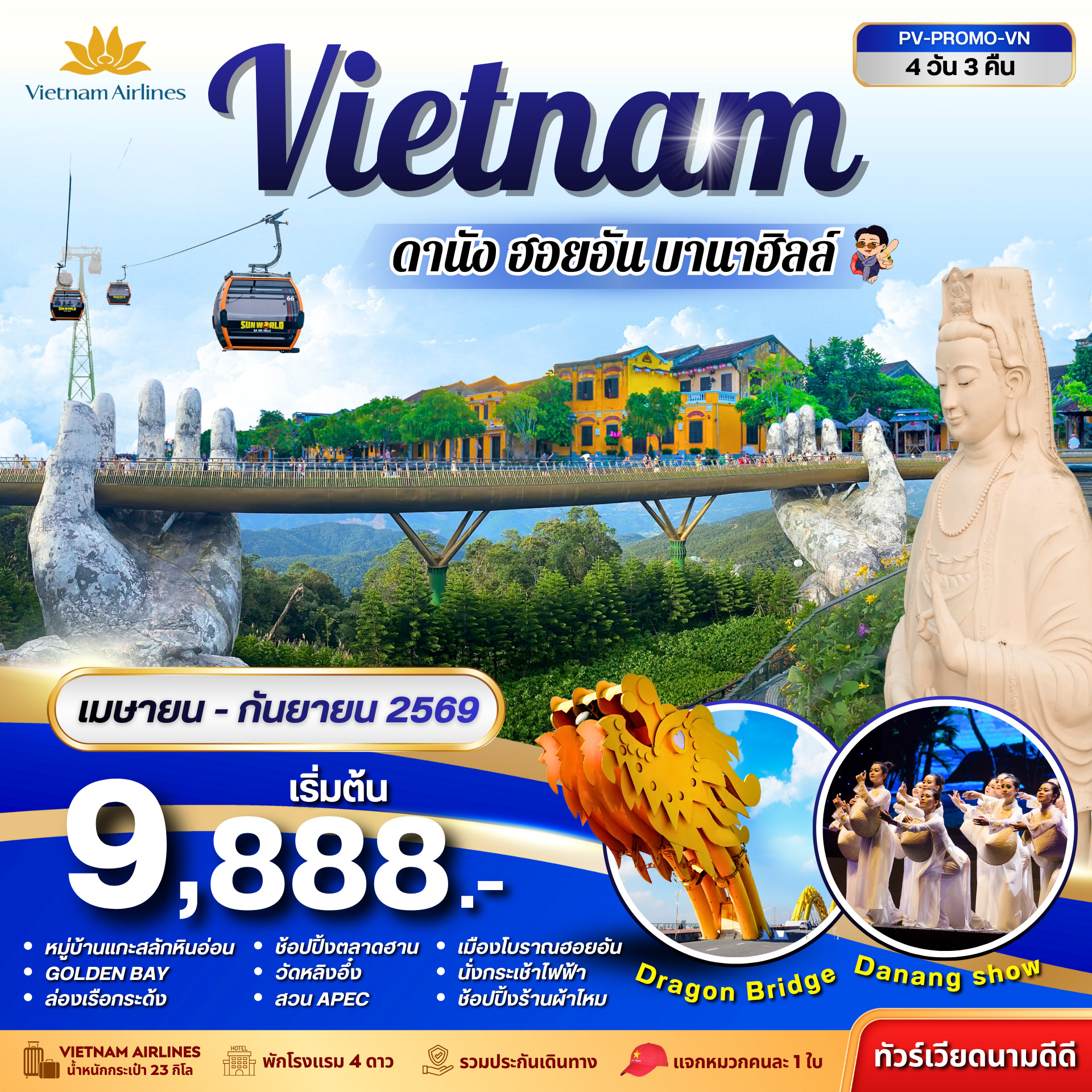 ทัวร์เวียดนาม  ดานัง-ฮอยอัน-บานาฮิลล์ 4วัน 3คืน (VN)
