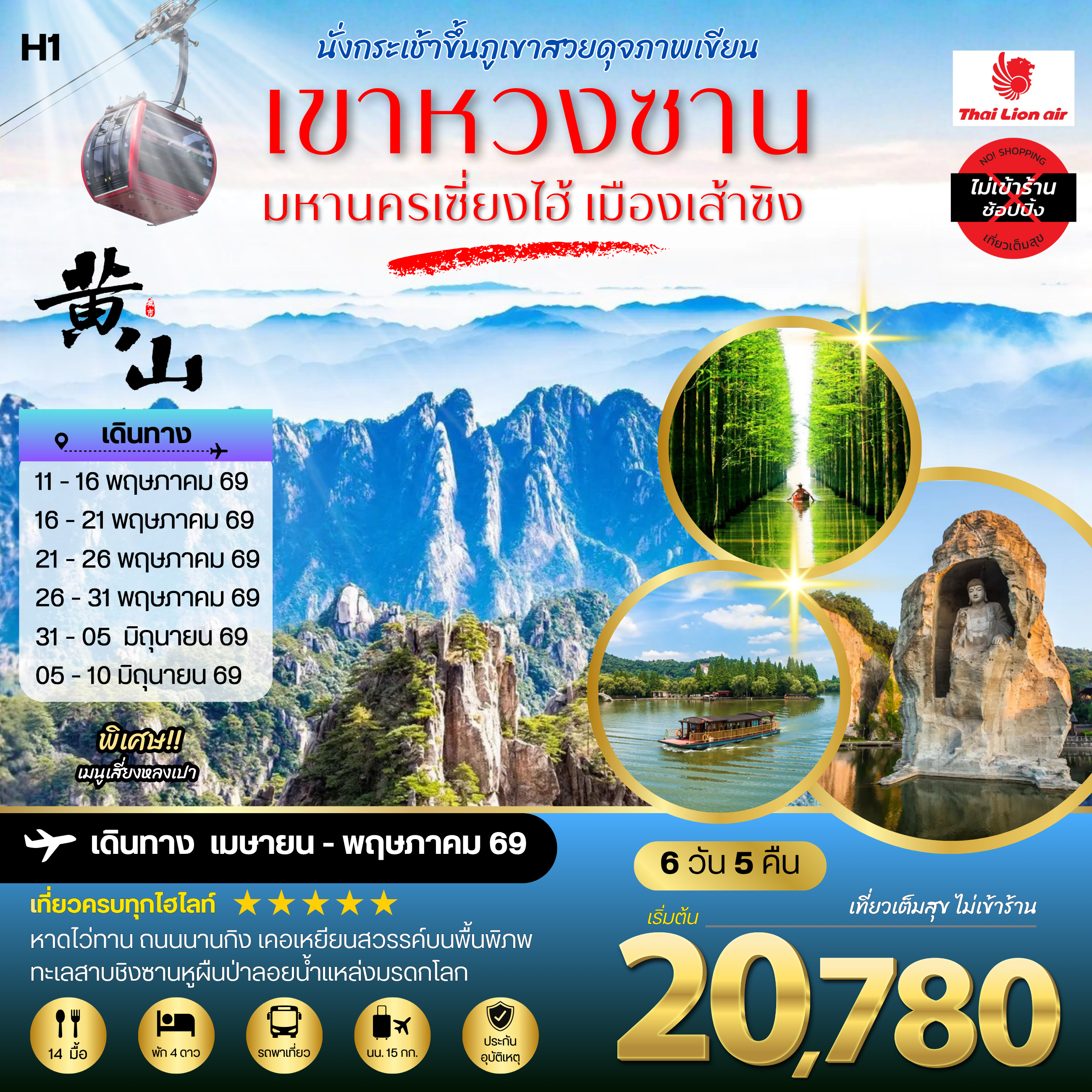 ทัวร์จีน ภูเขาหวงซาน ภูเขาสวยดุจภาพเขียน มหานครเซี่ยงไฮ้ หาดไว่ทาน ถนนนานกิง เมืองเส้าซิงดินแดนแห่งนักกวี เคอเหยียนสวรรค์บนพื้นพิภพ ทะเลสาบชิงซานหูผืนป่าลอยน้ำแหล่งมรดกโลก 6วัน 5คืน (SL) H1