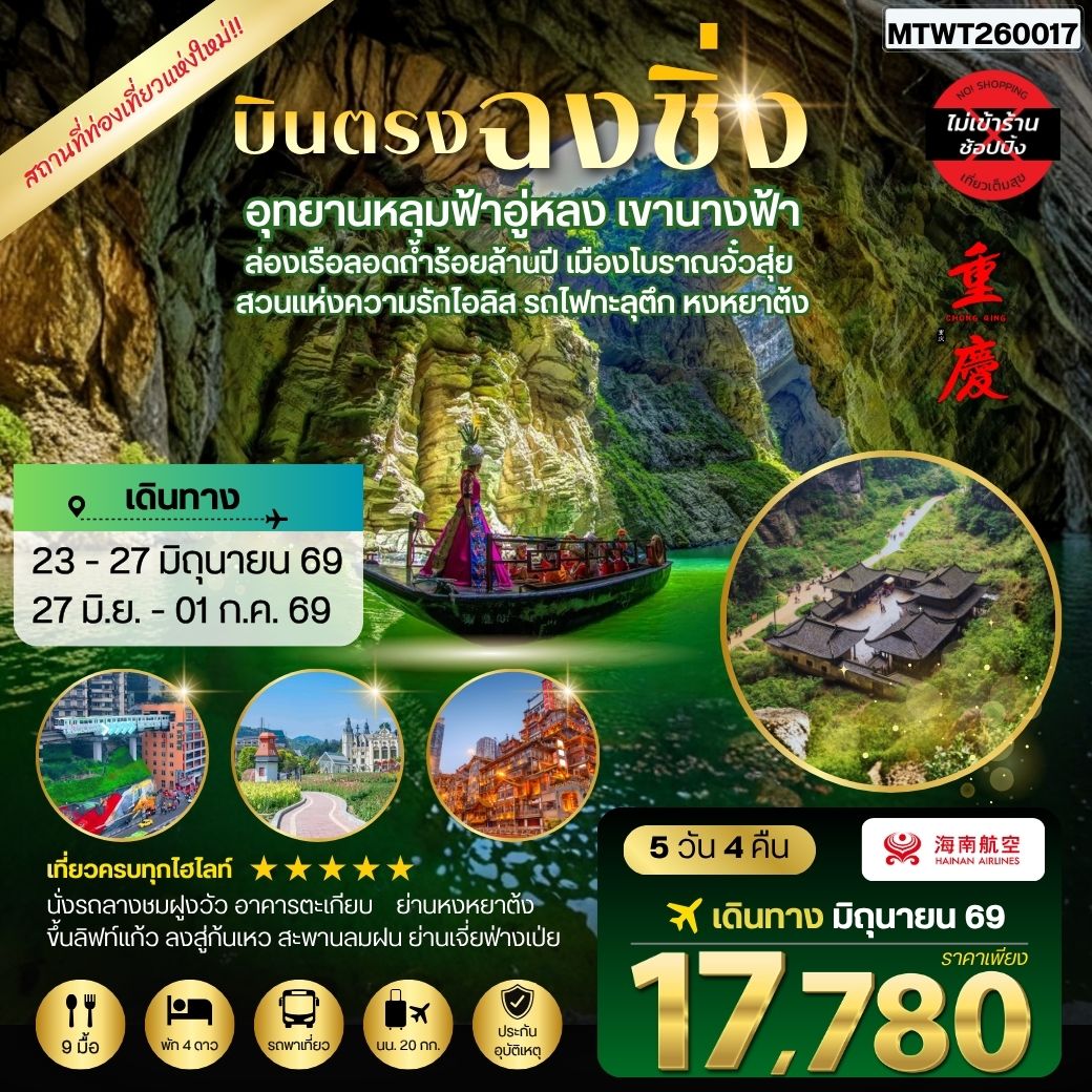ทัวร์จีน บินตรงฉงชิ่ง อุทยานหลุมฟ้าอู่หลง เขานางฟ้า ล่องเรือลอดถ้ำร้อยล้านปี เมืองโบราณจั๋วสุ่ย  สวนแห่งความรักไอลิส รถไฟทะลุตึก หงหยาต้ง 5วัน 4คืน *ไม่เข้าร้าน* (HU)