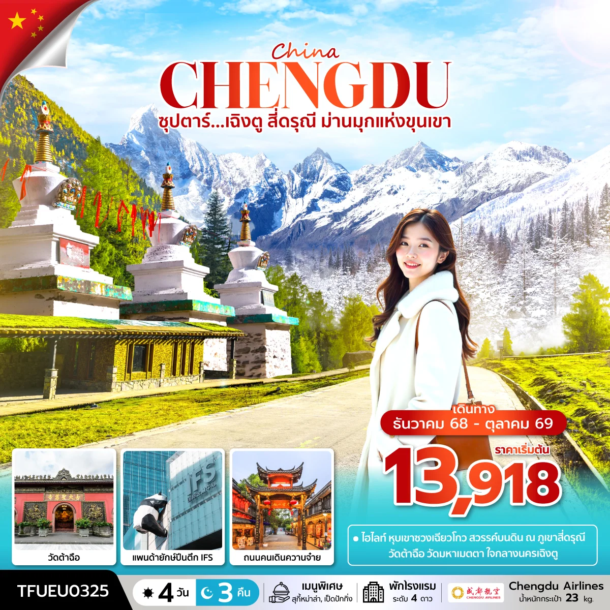 ทัวร์จีน ซุปตาร์...เฉิงตู สี่ดรุณี ม่านมุกแห่งขุนเขา บินดึก-กลับค่ำ 4วัน 3คืน (EU)