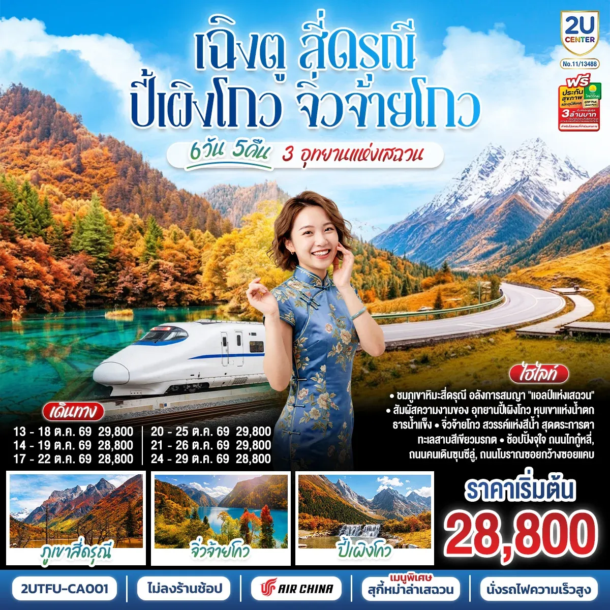 ทัวร์จีน เฉิงตู สี่ดรุณี ปี้เผิงโกว จิ่วจ้ายโกว 3 อุทยานแห่งเสฉวน 6วัน 5คืน * ไม่ลงร้านช้อป * (CA)