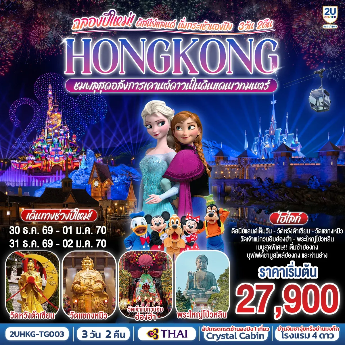 ทัวร์ฮ่องกง ดิสนีย์แลนด์ นั่งกระเช้านองปิง ฉลองปีใหม่ ชมพลุสุดอลังการเคานต์ดาวน์ในดินแดนเวทมนตร์  3วัน 2คืน (TG)