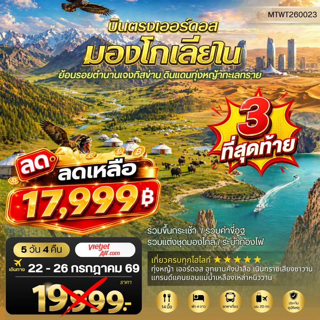 ทัวร์จีน บินตรงเออร์ดอส เจาะลึกแคว้นมองโกเลียใน ย้อนรอยตานานเจงกิสข่าน ดินแดนทุ่งหญ้า ทะเลทราย 5วัน 4คืน (VZ)