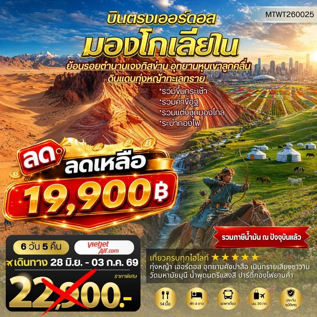ทัวร์จีน บินตรงเออร์ดอส เจาะลึกแคว้นมองโกเลียใน อุทยานหุบเขาลูกคลื่น ย้อนรอยตานานเจงกิสข่าน ดินแดนทุ่งหญ้า ทะเลทราย 6วัน 5คืน (VZ)