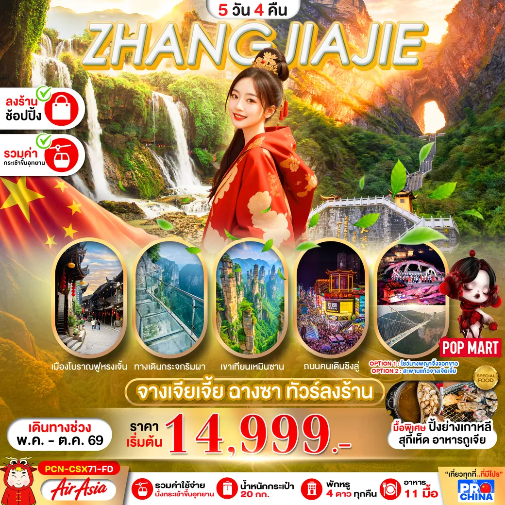 ทัวร์จีน จางเจียเจี้ย ฉางซา  ทัวร์ลงร้าน 5วัน 4คืน (FD)