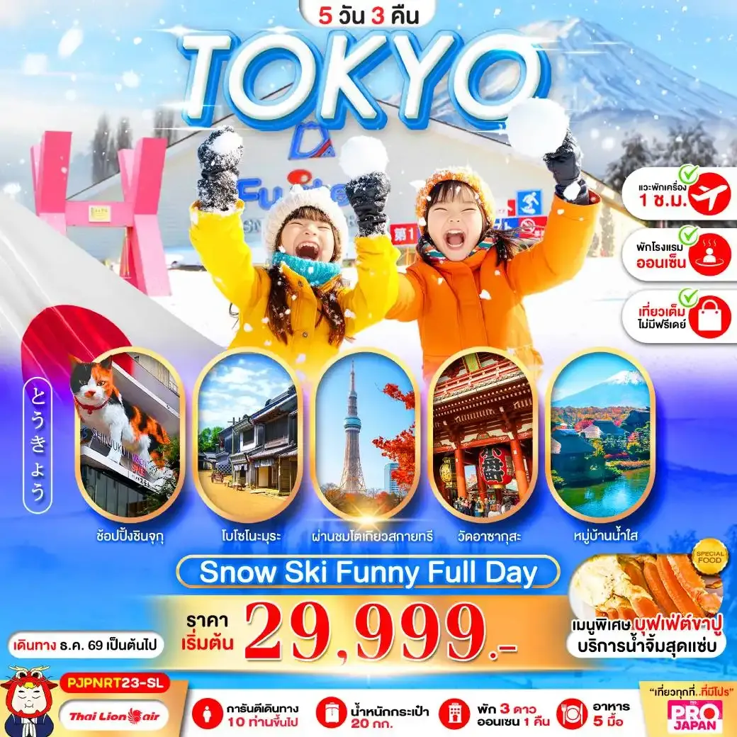 ทัวร์ญี่ปุ่น TOKYO SNOW SKI FUNNY FULL DAY  5วัน 3คืน (SL)