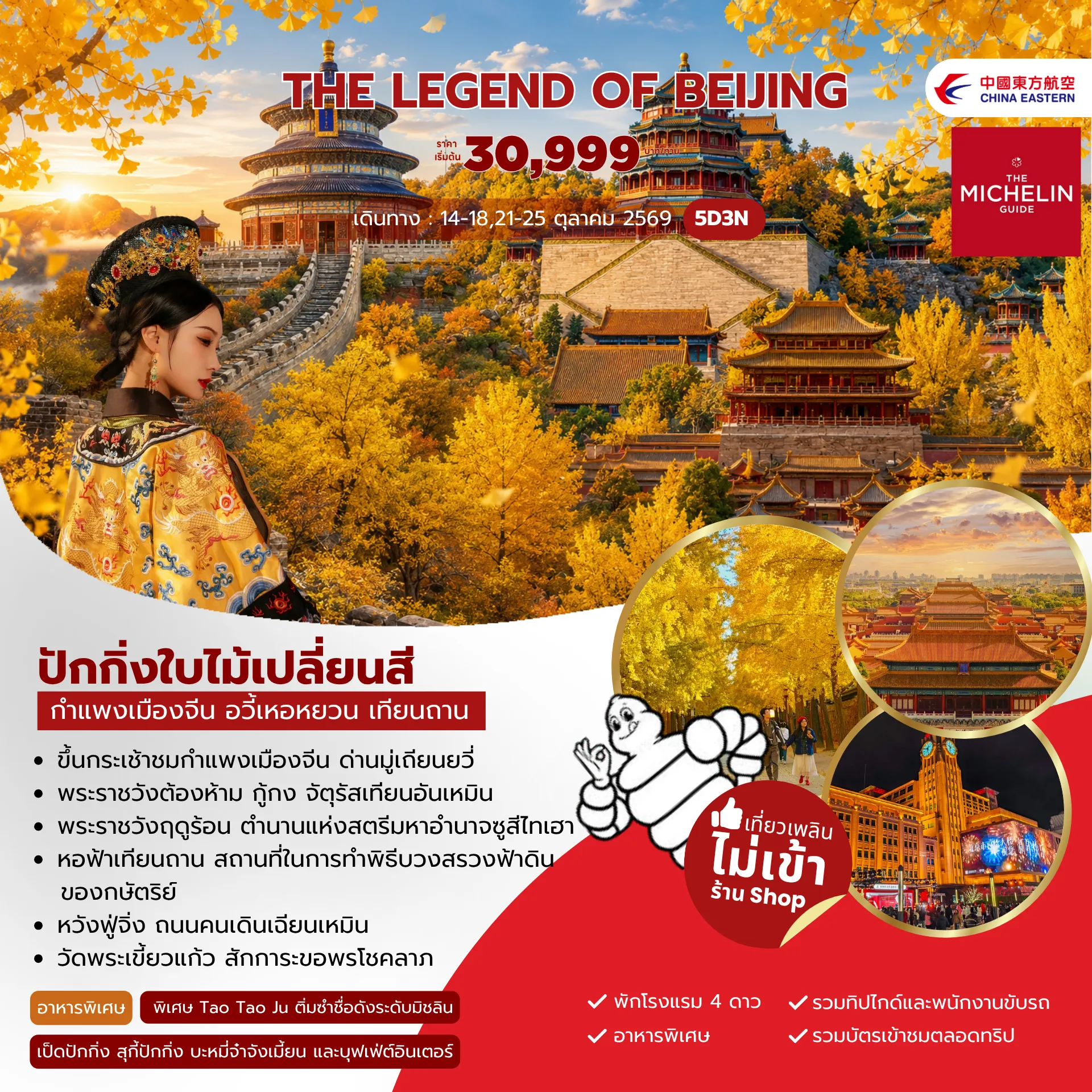 ทัวร์จีน The legend of Beijing 5วัน 3คืน (MU)
