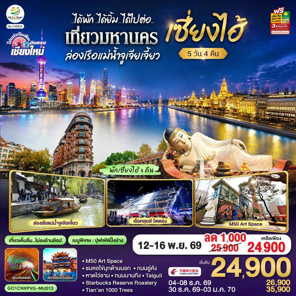 ทัวร์จีน บินตรงเชียงใหม่..เซี่ยงไฮ้ จูเจียเจี้ยว *พักดี 4 ดาว..เที่ยวเต็มอิ่ม..ไม่ลงร้านช้อป* 5วัน 4คืน (MU)