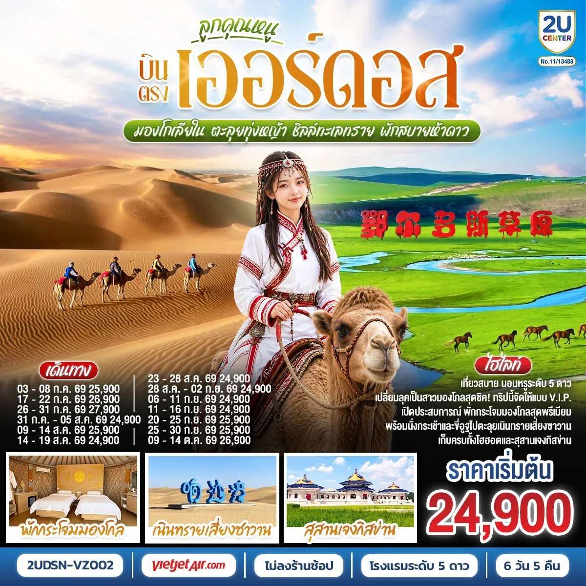 ทัวร์จีน ลูกคุณหนู บินตรงเออร์ดอส มองโกเลียใน ตะลุยทุ่งหญ้า ชิลล์ทะเลทราย พักสบายห้าดาว 6วัน 5คืน (VZ)