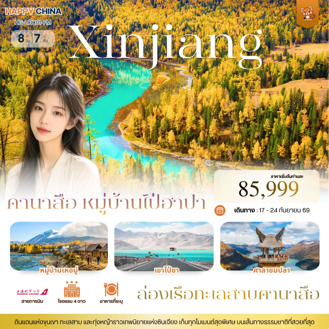 ทัวร์จีน แฮปปี้ ซินเจียง คานาสือ 8วัน 7คืน (FM)