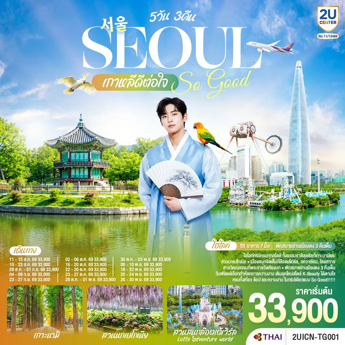 ทัวร์เกาหลี Seoul So Good !! เกาหลีดีต่อใจ 5วัน 3คืน (TG)