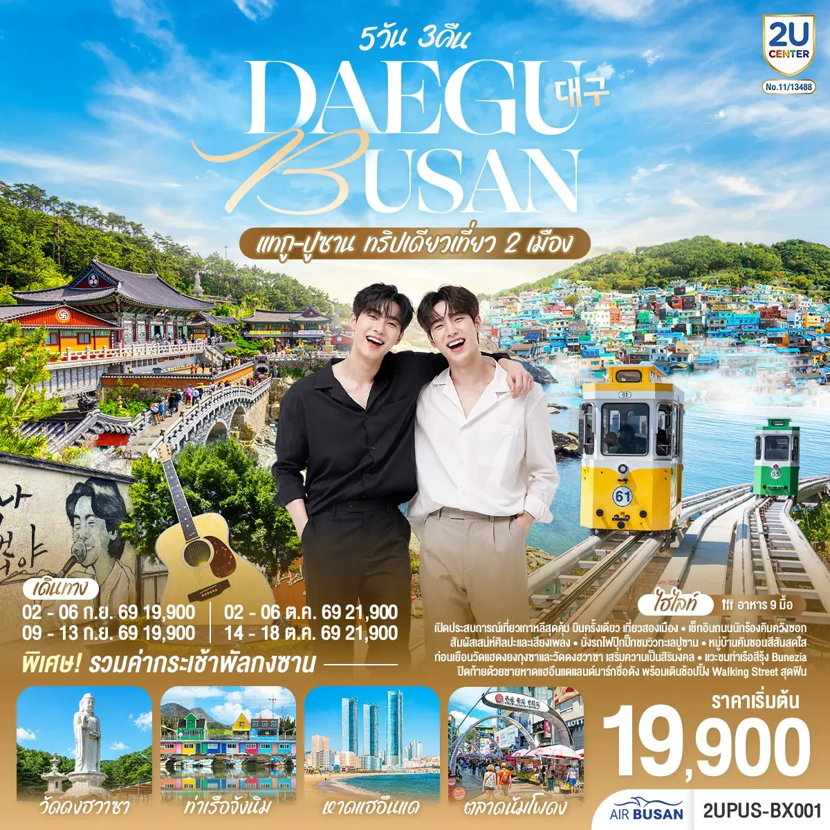 ทัวร์เกาหลี DAEGU BUSAN ทริปเดียวเที่ยว 2 เมือง 5วัน 3คืน (BX)